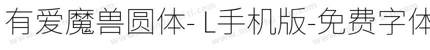 有爱魔兽圆体- L手机版字体转换
